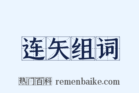连矢组词是什么意思的图片